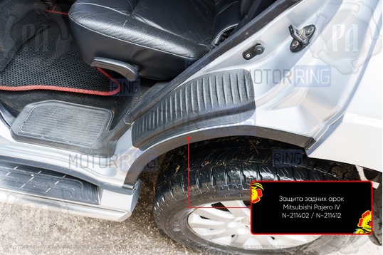 Накладки на внутренние части задних арок Русская Артель со скотчем для Mitsubishi Pajero 4 2006-2011 г.в._1