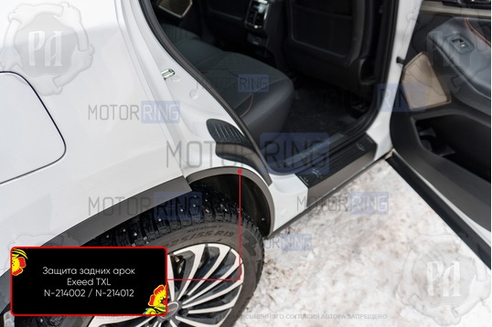 Накладки на внутренние части задних арок Русская Артель со скотчем для Exeed TXL с 2019 г.в.