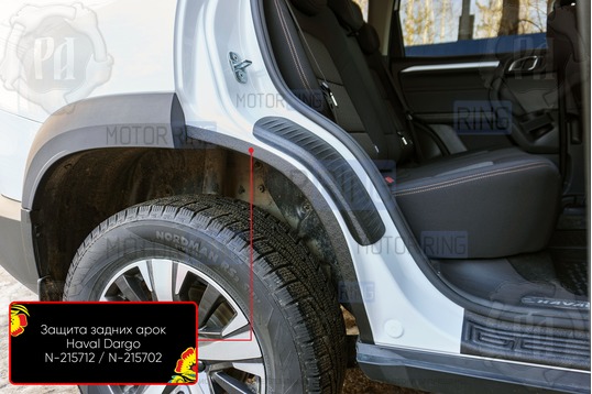 Накладки на внутренние части задних арок Русская Артель со скотчем для Haval Dargo с 2022 г.в., Dargo X с 2022 г.в.