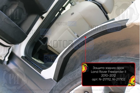 Накладки на внутренние части задних арок Русская Артель со скотчем для Land Rover Freelander 2 2010-2012 г.в.