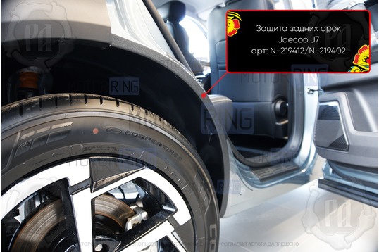 Накладки на внутренние части задних арок Русская Артель со скотчем для Jaecoo J7 с 2023 г.в.