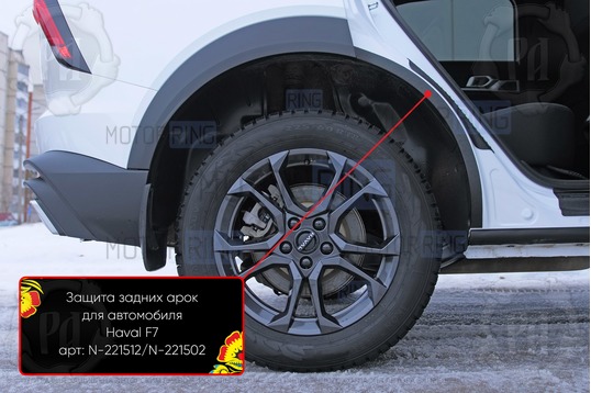 Накладки на внутренние части задних арок Русская Артель со скотчем для Haval F7 с 2024 г.в., F7x с 2024 г.в.