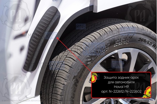 Накладки на внутренние части задних арок Русская Артель со скотчем для Haval H9 с 2024 г.в._1