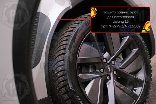 Накладки на внутренние части задних арок Русская Артель со скотчем для Lixiang L6 с 2024 г.в._1