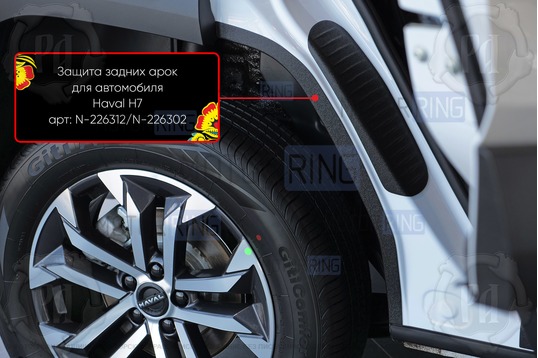 Накладки на внутренние части задних арок Русская Артель со скотчем для Haval H7 с 2024 г.в.