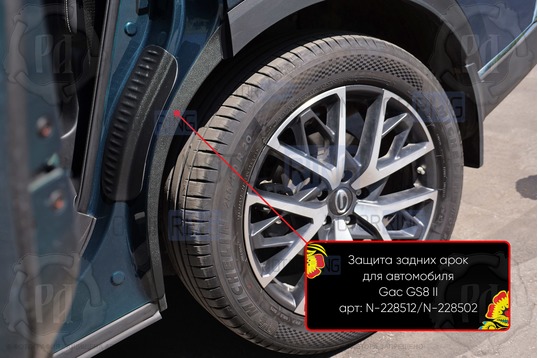 Накладки на внутренние части задних арок Русская Артель со скотчем для GAC	GS8 с 2021 г.в.