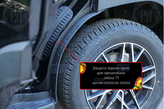 Накладки на внутренние части задних арок Русская Артель со скотчем для Jetour T1 с 2025 г.в._1
