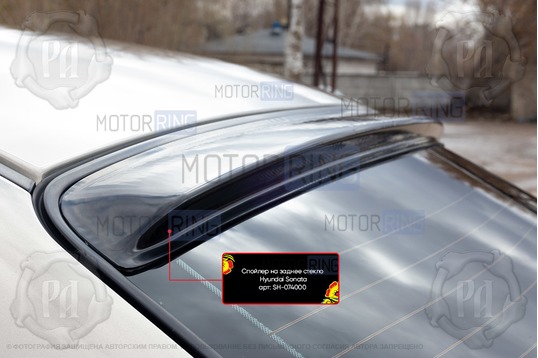 Спойлер (козырек) на заднее стекло Русская Артель для Hyundai Sonata 4 (EF) 2001-2012 г.в.