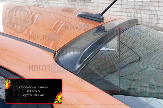 Спойлер (козырек) на заднее стекло Русская Артель для KIA Rio 4 седан 2017-2022 г.в., Solaris KRS с 2024 г.в.