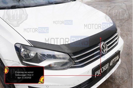 Спойлер (дефлектор) на капот Русская Артель для Volkswagen Polo 5 2016-2019 г.в.