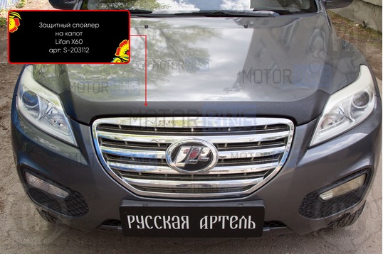 Спойлер (дефлектор) на капот Русская Артель для Lifan	X60 2011-2018 г.в.