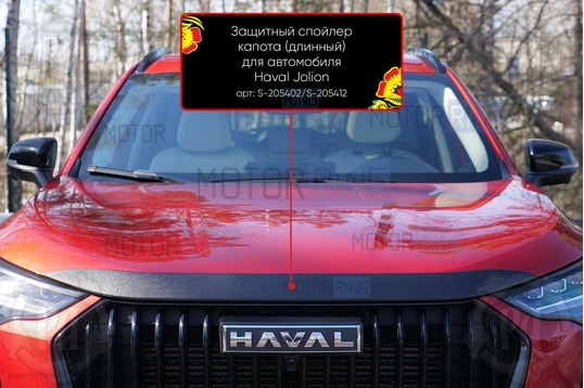 Спойлер (дефлектор) на капот Русская Артель для Haval Jolion с 2021 г.в.