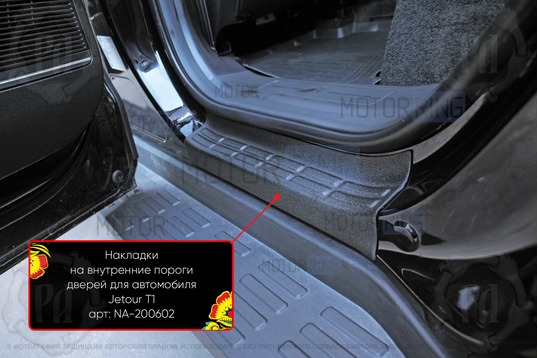 Накладки на внутренние пороги дверей Русская Артель со скотчем для Jetour T1 с 2025 г.в.