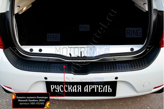 Накладка заднего бампера Русская Артель со скотчем для Renault Sandero 2 2014-2022 г.в.