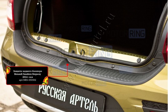 Накладка заднего бампера Русская Артель со скотчем для Renault Sandero 2 Stepway 2014-2022 г.в.