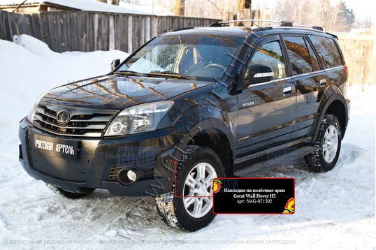 Накладки колесных арок Русская Артель для Great Wall Hover H3 2010-2013 г.в.