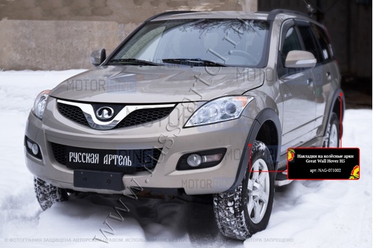Накладки колесных арок Русская Артель для Great Wall Hover H5 2011-2021 г.в.