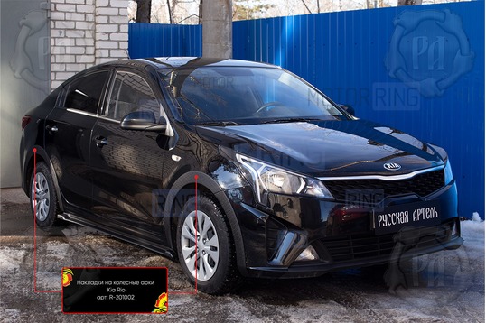Накладки колесных арок Русская Артель для Kia Rio 4 2020-2022 г.в., Solaris KRS с 2024 г.в.