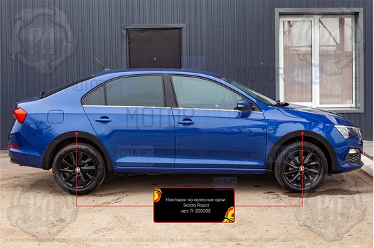 Накладки колесных арок Русская Артель для Skoda Rapid 2020-2023 г.в.