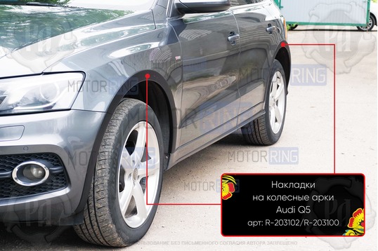 Накладки колесных арок Русская Артель для Audi Q5 2008-2012 г.в.