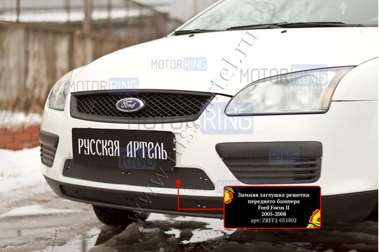 Зимняя заглушка решетки переднего бампера Русская Артель для Ford Focus 2 2005-2008 г.в.
