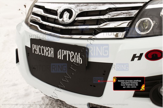 Зимняя заглушка решетки переднего бампера Русская Артель для Great Wall Hover H3 2010-2013 г.в.
