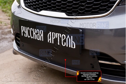 Зимняя заглушка решетки переднего бампера Русская Артель для KIA Rio 3 2015-2016 г.в.