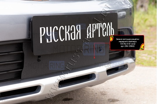 Зимняя заглушка решетки переднего бампера Русская Артель для KIA Rio 4 X-Line 2017-2019 г.в.