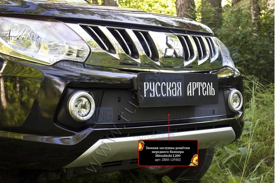 Зимняя заглушка решетки переднего бампера Русская Артель для Mitsubishi L200 2015-2018 г.в.