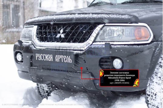 Зимняя заглушка решетки переднего бампера Русская Артель для Mitsubishi Pajero Sport 1998-2004 г.в._1