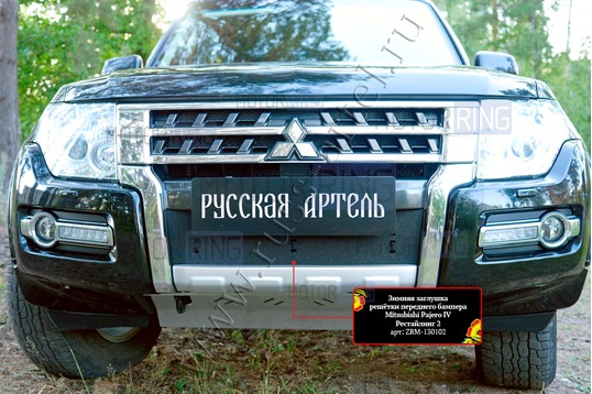 Зимняя заглушка решетки переднего бампера Русская Артель для Mitsubishi Pajero 4 2014-2022 г.в.