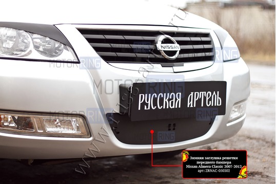Зимняя заглушка решетки переднего бампера Русская Артель для Nissan Almera Classic 2007-2012 г.в.