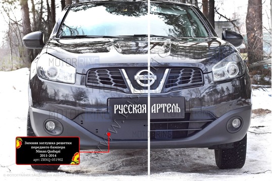 Зимняя заглушка решетки переднего бампера Русская Артель для Nissan Qashqai 2011-2013 г.в.