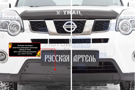 Зимняя заглушка решетки переднего бампера Русская Артель для Nissan X-Trail T31 2011-2015 г.в._1