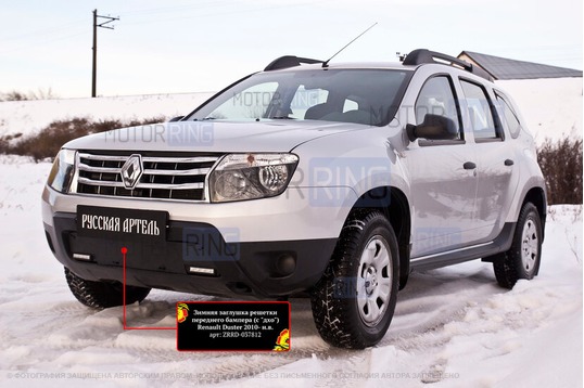 Зимняя заглушка решетки переднего бампера Русская Артель для Renault Duster 2010-2014 г.в. с ДХО, без обвеса