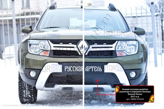 Зимняя заглушка решетки переднего бампера Русская Артель для Renault Duster 2015-2020 г.в._1