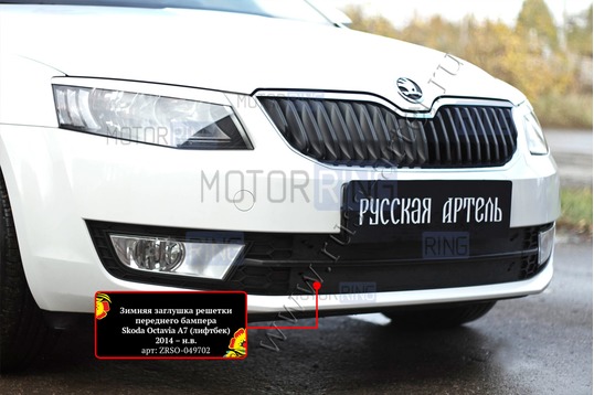 Зимняя заглушка решетки переднего бампера Русская Артель для Octavia A7 2014-2020 г.в._1