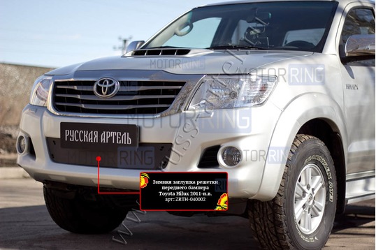 Зимняя заглушка решетки переднего бампера Русская Артель для Toyota Hilux 2011-2015 г.в._1