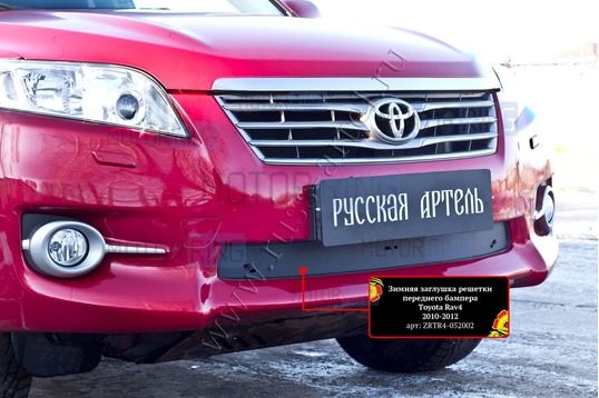 Зимняя заглушка решетки переднего бампера Русская Артель для Toyota Rav4 2011-2012 г.в.