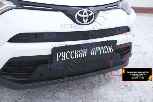 Зимняя заглушка решетки переднего бампера Русская Артель для Toyota Rav4 2015-2019 г.в._1