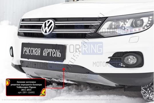 Зимняя заглушка решетки переднего бампера Русская Артель для Volkswagen Tiguan 2011-2015 г.в. в комплектации TrackField_1