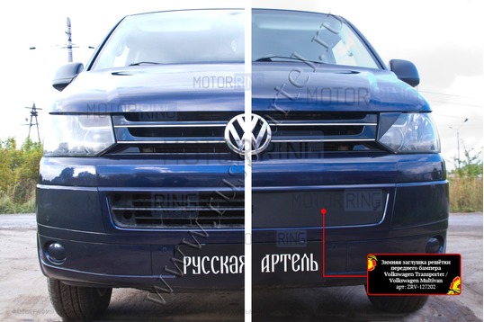 Зимняя заглушка решетки переднего бампера Русская Артель для Volkswagen Caravelle 2009-2015 г.в., Multivan 2009-2015 г.в., Transporter 2009-2015 г.в.