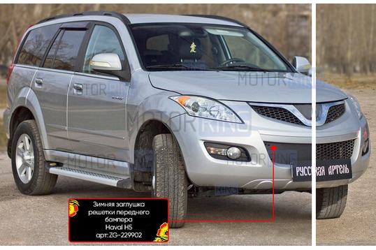 Зимняя заглушка решетки переднего бампера Русская Артель для Haval H5 2020-2021 г.в.