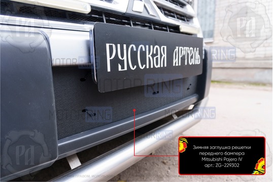 Зимняя заглушка решетки переднего бампера Русская Артель для Mitsubishi Pajero 4 2006-2011 г.в.