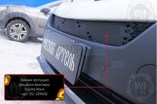 Зимняя заглушка решетки переднего бампера Русская Артель для Toyota Rav4 2013-2015 г.в.