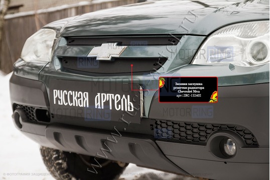 Зимняя заглушка решетки радиатора Русская Артель для Шевроле Нива 2009-2020 г.в.