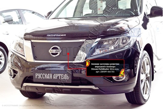 Зимняя заглушка решетки радиатора Русская Артель для Nissan Pathfinder 4 2014-2016 г.в.