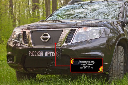 Зимняя заглушка решетки радиатора Русская Артель для Nissan Terrano 2014-2022 г.в.