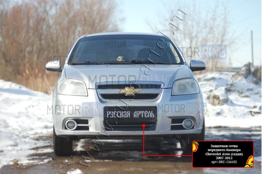 Защитная сетка решетки переднего бампера Русская Артель для Chevrolet Aveo седан 2007-2012 г.в.