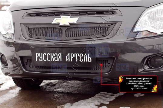 Защитная сетка решетки переднего бампера Русская Артель для Chevrolet Cobalt седан 2013-2015 г.в.